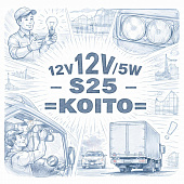 Лампа 12V 21/5W S25 =KOITO= фото в интернет-магазине РСТ-Моторс
