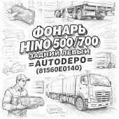 Фонарь HINO 500/700 задний левый =AUTODEPO= (81560E0140) фото в интернет-магазине РСТ-Моторс