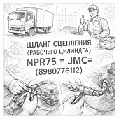 Шланг сцепления (рабочего цилиндра) NPR75 =JMC= (8980776112) фото в интернет-магазине РСТ-Моторс