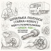 Шпилька полуоси (гайка+конус) NQR71/75/NPR75/NQR90 =GREEN FOX= (8973600040 0911802100) фото в интернет-магазине РСТ-Моторс