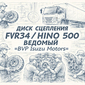 Диск сцепления FVR34/HINO 500 ведомый =BVP Isuzu Motors= (1312407390 1312409722 1312409720 131240851 фото в интернет-магазине РСТ-Моторс