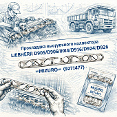 Прокладка выпускного коллектора LIEBHERR D904/D906/D914/D916/D924/D926 =MIZURO= (9271477) фото в интернет-магазине РСТ-Моторс
