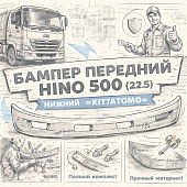 Бампер передний HINO 500 (22.5) нижний =KITATOMO= (76081E0120) фото в интернет-магазине РСТ-Моторс