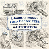 Шпилька колеса Fuso Canter FE85 задняя правая с футоркой =AUTODEPO= (MC891569 MB308673) фото в интернет-магазине РСТ-Моторс