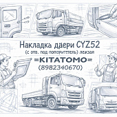 Накладка двери CYZ52 (с отв. под повторитель) левая =KITATOMO= (8982340670) фото в интернет-магазине РСТ-Моторс