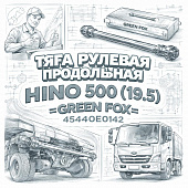 Тяга рулевая продольная HINO 500 (19.5) =GREEN FOX= (45440E0142) фото в интернет-магазине РСТ-Моторс