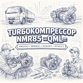 Турбокомпрессор NMR85 =QML= (8980830412 8980830414 8973815077 8973815075 8973815072) фото в интернет-магазине РСТ-Моторс