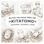 Фильтр масляный HINO 700 тонкой очистки =KITATOMO= (15613EV050 15613EV051 15613EV052) фото в интернет-магазине РСТ-Моторс