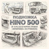 Подножка HINO 500 (Е-3/4) (22.5) корпус правая =KITATOMO= (51773E0020) фото в интернет-магазине РСТ-Моторс