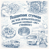 Подшипник ступицы JAC N120 LE35N/LE359/LE555 передней наружний =JAC= (TR408030) фото в интернет-магазине РСТ-Моторс