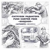 Патрубок радиатора Fuso Canter FE85 входной =AUTODEPO= (ME400932) фото в интернет-магазине РСТ-Моторс