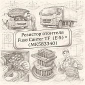 Резистор отопителя Fuso Canter TF (E-5) =FUSO= (MK583340) фото в интернет-магазине РСТ-Моторс