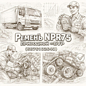 Ремень NPR75 приводной =BVP Isuzu Motors= (5876102640) фото в интернет-магазине РСТ-Моторс
