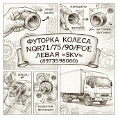 Футорка колеса NQR71/75/90/F/C/E левая =SKV= (8973598060) фото в интернет-магазине РСТ-Моторс