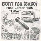 Болт ГБЦ (8Х50) Fuso Canter FE85 =FUSO= (MF140235) фото в интернет-магазине РСТ-Моторс