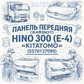 Панель передняя (капот) HINO 300 (E-4) =KITATOMO= (5570137090) фото в интернет-магазине РСТ-Моторс