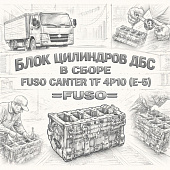 Блок цилиндров ДВС в сборе (шорт блок) Fuso Canter TF 4P10 (Е-5) =FUSO= (QC000566) фото в интернет-магазине РСТ-Моторс