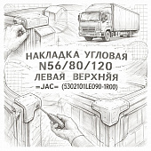 Накладка угловая N56/80/120 левая верхняя =JAC= (5302101LE090-1R00) фото в интернет-магазине РСТ-Моторс
