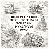 Подшипник КПП вторичного вала (роликовый) MYY5/MYY6 =KOYO= (8972531021 SU00200222) фото в интернет-магазине РСТ-Моторс