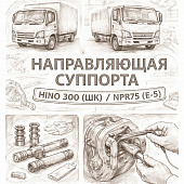 Направляющая суппорта HINO 300 (ШК)/NPR75 (Е-5) нижняя =GSPARTS= (4771437120) фото в интернет-магазине РСТ-Моторс