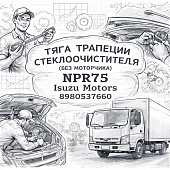 Тяга трапеции стеклоочистителя (без моторчика) NPR75 =Isuzu Motors= (8980537660) фото в интернет-магазине РСТ-Моторс