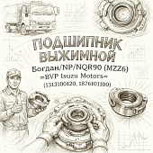 Подшипник выжимной Богдан/NP/NQR90 (MZZ6) =BVP Isuzu Motors= (1313100120 1876101100) фото в интернет-магазине РСТ-Моторс