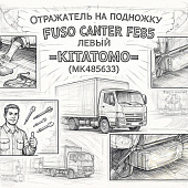 Отражатель на подножку Fuso Canter FE85 левый =KITATOMO= (MK485633) фото в интернет-магазине РСТ-Моторс