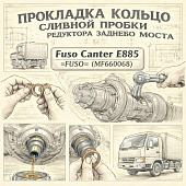 Прокладка кольцо сливной пробки редуктора заднего моста Fuso Canter FE85 =FUSO= (MF660068) фото в интернет-магазине РСТ-Моторс
