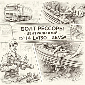 Болт рессоры центральный D=14 L=130 =ZEVS= (1511562820) фото в интернет-магазине РСТ-Моторс