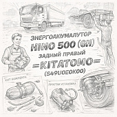 Энергоаккумулятор HINO 500 (GH) задний правый =KITATOMO= (S49U0E0K00) фото в интернет-магазине РСТ-Моторс