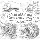 Кольцо ABS (ротор) Fuso Canter FE85 заднего колеса дисковые тормоза =JAPACO= (MK584245) фото в интернет-магазине РСТ-Моторс