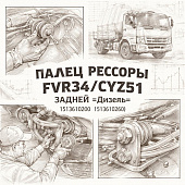Палец рессоры FVR34/CYZ51 задней =Дизель= (1513610200 1513610260) фото в интернет-магазине РСТ-Моторс