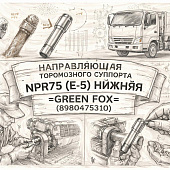 Направляющая тормозного суппорта NPR75 (E-5) нижняя =GREEN FOX= (8980475310) фото в интернет-магазине РСТ-Моторс