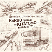 Поводок стеклоочистителя FSR90 правый =KITATOMO= (8980789731) фото в интернет-магазине РСТ-Моторс