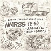 Суппорт тормозной задний левый NMR85 (E-5) =JAPACO= (8984846930) фото в интернет-магазине РСТ-Моторс