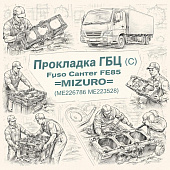 Прокладка ГБЦ (C) Fuso Canter FE85 =MIZURO= (ME226786 ME223528) фото в интернет-магазине РСТ-Моторс