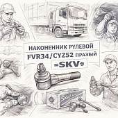 Наконечник рулевой тяги FVR34/CYZ52 правый =SKV= (8982281060 8980967530) фото в интернет-магазине РСТ-Моторс