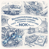 Маслоотражающая шайба переднего сальника коленвала Fuso Canter FE85 =NOK= (ME240329) фото в интернет-магазине РСТ-Моторс