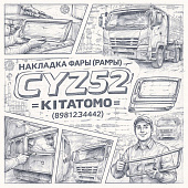 Накладка фары (рамка) CYZ52 правая =KITATOMO= (8981234442) фото в интернет-магазине РСТ-Моторс