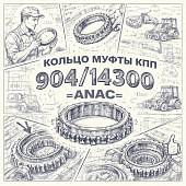 Кольцо муфты КПП JCB 214E/3CX/4CX/3200-65/1115S/1125/1135/520-50/530-120/531-70 =ANAC= (904/14300) фото в интернет-магазине РСТ-Моторс
