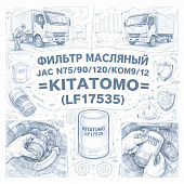Фильтр масляный JAC N75/90/120/КОМ9/12 =KITATOMO= (LF17535) фото в интернет-магазине РСТ-Моторс