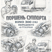 Поршень суппорта HINO 300 (УК) переднего =G-BRAKE= (4773137010) фото в интернет-магазине РСТ-Моторс