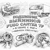Подшипник выжимной Fuso Canter TF в сборе с РЦС гидравлический =KRAUF= (ME540224 CBZ1147QC) фото в интернет-магазине РСТ-Моторс