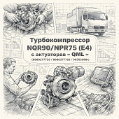 Турбокомпрессор NQR90/NPR75 (E4) с актуатором =QML= (8980277725 8980277726 983520881) фото в интернет-магазине РСТ-Моторс