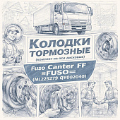 Колодки тормозные (комплект на ось дисковые) Fuso Canter TF =FUSO= (ML225279 QY002040) фото в интернет-магазине РСТ-Моторс