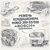 Ремень кондиционера HINO 300 Е5/500 =BOSCH= (SZ91045354) фото в интернет-магазине РСТ-Моторс