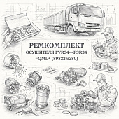 Ремкомплект осушителя FVR34/FSR34 =QML= (8982263280) фото в интернет-магазине РСТ-Моторс