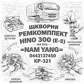 Шкворня ремкомплект HINO 300 (E-3) (ШК) на ось =NAM YANG= (0443137450 KP-321) фото в интернет-магазине РСТ-Моторс