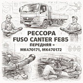Рессора Fuso Canter FE85 передняя =UDPD= (MK470171 MK470172) фото в интернет-магазине РСТ-Моторс