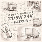Лампа 2-х контактная 21/5W 24V =PATRON= фото в интернет-магазине РСТ-Моторс